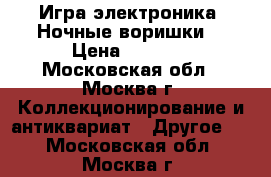 Игра электроника “Ночные воришки“ › Цена ­ 2 500 - Московская обл., Москва г. Коллекционирование и антиквариат » Другое   . Московская обл.,Москва г.